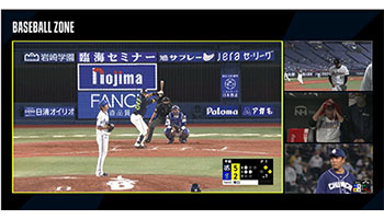 DAZN、「BASEBALL ZONE」を期間限定配信、プロ野球の注目試合を1画面で同時視聴