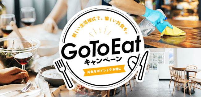 「食べログ」、Go To Eatキャンペーンを本日開始　対象店舗へのネット予約・来店で、次回以降使えるポイントが貯まります