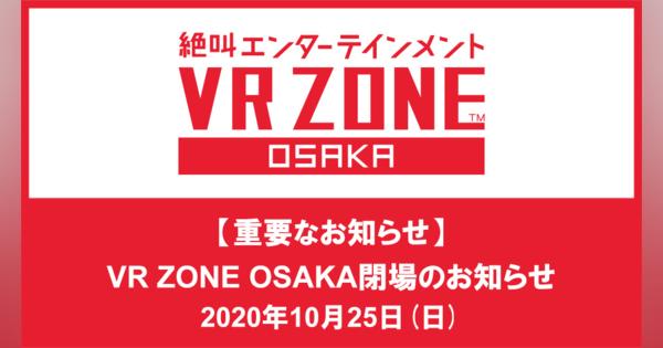 バンダイナムコアミューズメント、「VR ZONE OSAKA」を10月25日に閉場