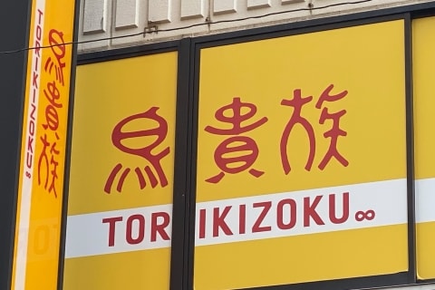 Go To イートでポイント荒稼ぎ 1品だけ注文 トリキの錬金術 に鳥貴族が 悩んでおります