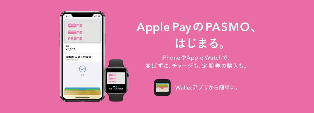 Apple PayでPASMOを開始　キャッシュレス促進