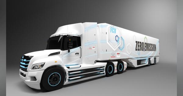 トヨタと日野、北米にて燃料電池大型トラックを共同で開発