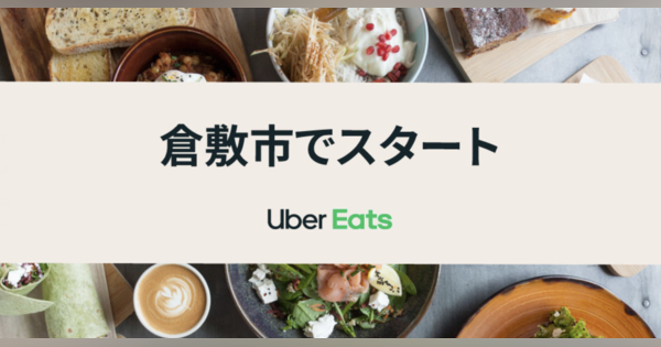 10月20日から岡山県倉敷市で「Uber Eats」提供開始