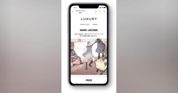 楽天、高級ブランド扱うサイト「Luxury」公開　「上品でシンプルなデザイン」