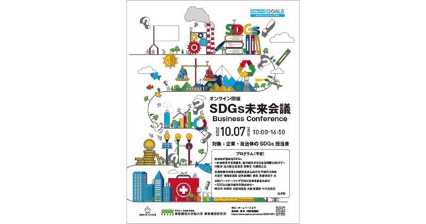 【参加無料】10月7日（水）オンラインで「SDGs未来会議2020 Business Conference」開催！主な登壇者を一部紹介