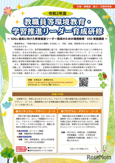 環境省、環境教育・学習推進リーダー育成研修11/29オンライン