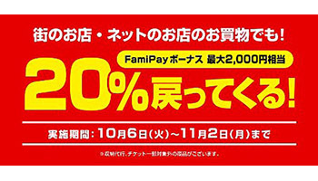 いよいよ本格展開　バーコード決済FamiPay、今なら対応店舗どこでも20％還元