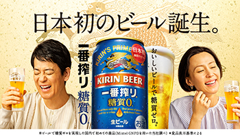 日本初の“糖質ゼロ”ビールが本日発売！　キリンの「一番搾り」から