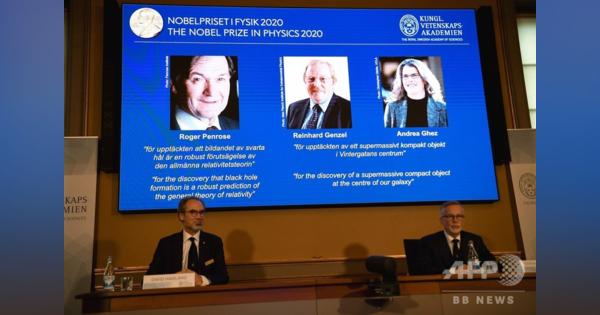 2020年ノーベル物理学賞、欧米の3氏に ブラックホール研究