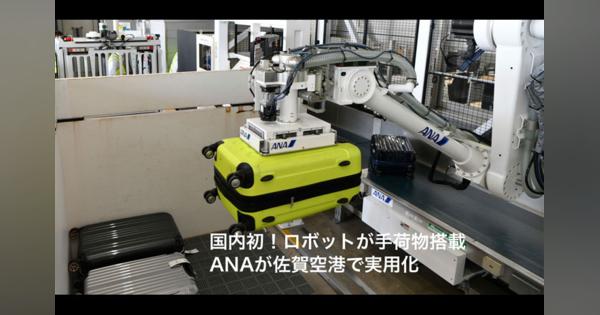 【動画】国内初！ロボットが手荷物搭載　ANAが佐賀空港で実用化