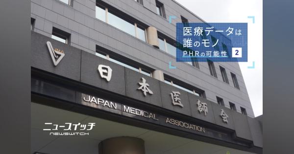 日本医師会の主張、医療健康データ持ち歩く｢PHR｣の価値と懸念