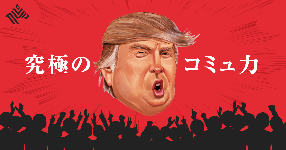 深層 それでも トランプが愛される 5つの理由