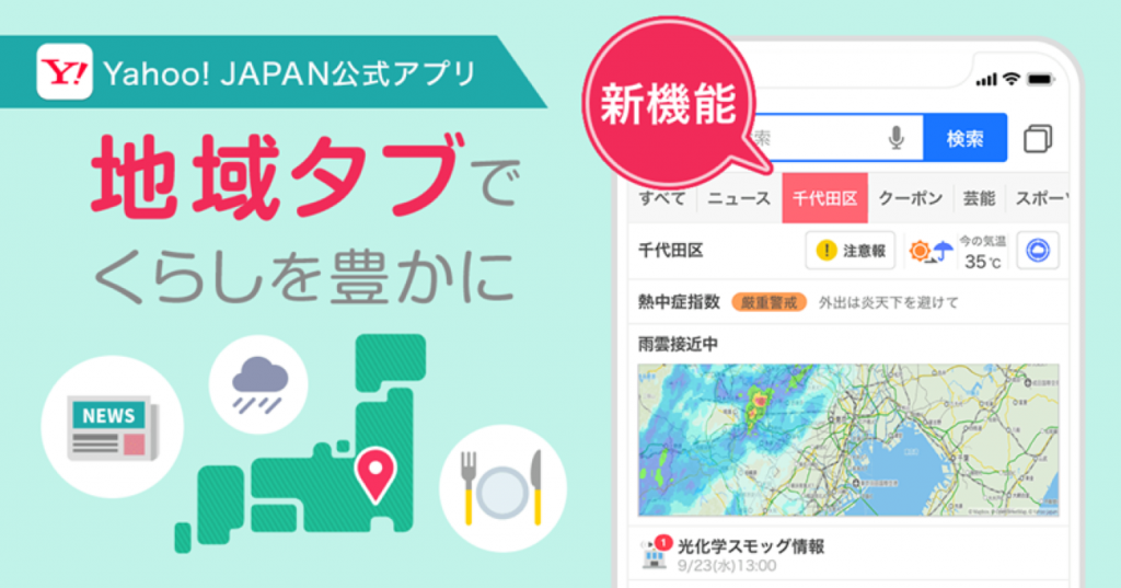 Yahoo! JAPANアプリ、ローカル情報を集めた「地域」タブの提供を開始