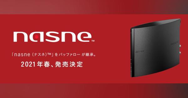 「nasne」が復活、21年春に発売へ　バッファローがSIEから継承　PS5対応は「コメントできない」