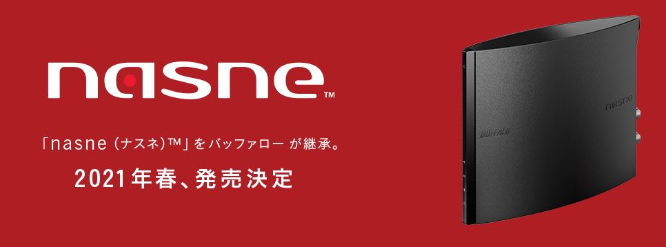 「nasne」が復活、21年春に発売へ　バッファローがSIEから継承　PS5対応は「コメントできない」
