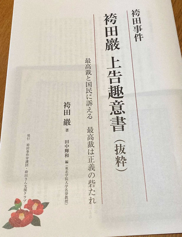 袴田巌さんの上告趣意書一冊に　77年に潔白訴え「最高裁の公正信じたい」　静岡