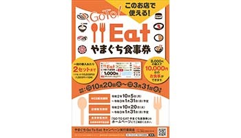 「Go To Eatやまぐち食事券」をウェブで先行販売、8000円で1万円分の25％還元