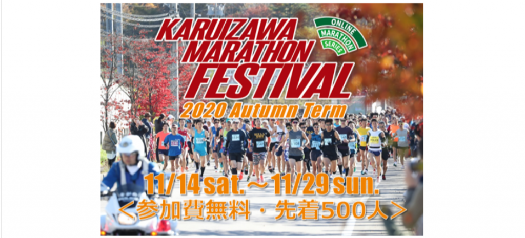 軽井沢マラソン、中止発表　オンライン大会を開催へ
