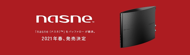 バッファロー、ネットワークレコーダー&メディアストレージ「nasne」の販売をSIEから継承 2021年春にあらためて発売