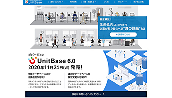 ジャストシステム、ノンプログラミングWebデータベース「UnitBase 6.0」