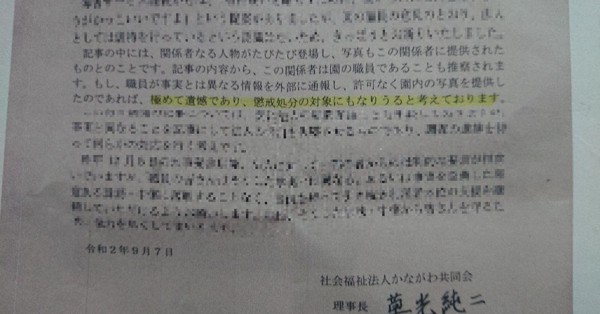 虐待通報の施設職員に文書「懲戒処分も」　神奈川県「極めて不適切」