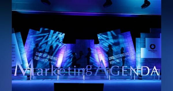 「マーケティングアジェンダ2020」開幕、トップマーケターが沖縄に集結。テーマは「人間理解」