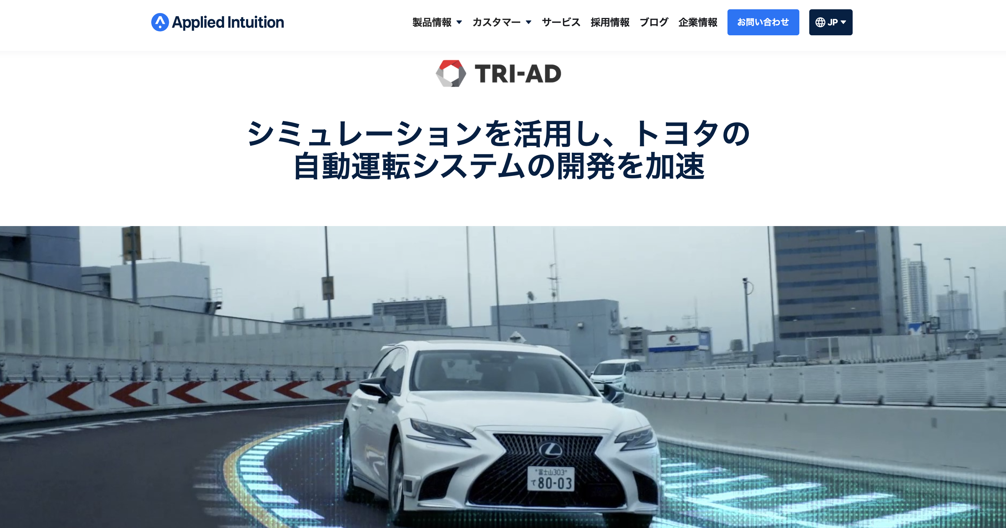 トヨタの自動運転システム、米スタートアップApplied Intuitionのシステムで進化！