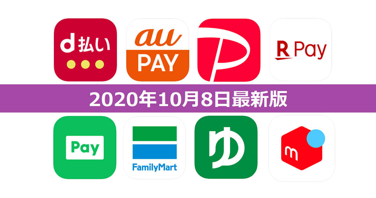 【10月8日最新版】PayPay・楽天ペイ・au PAY・d払い・LINE Pay・FamiPayなどキャンペーンまとめ