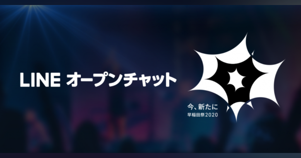 早稲田祭2020、オンライン開催へ　「LINEオープンチャット」をコミュニケーションツールとして採用