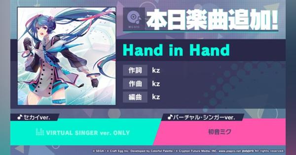 セガとCraft Egg、『プロジェクトセカイ』に新楽曲「Hand in Hand」を本日追加