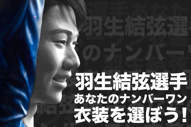 マダム・タッソー東京が「羽生結弦フィギュア衣装総選挙」を開始　一般投票で衣装を決定