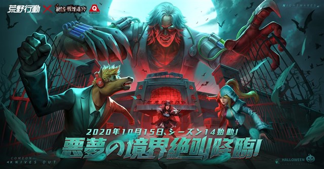 NetEase Games、『荒野行動』で富士急ハイランドのホラーアトラクション「絶凶・戦慄迷宮～収容病棟~」とのコラボイベントを10月15日より実施