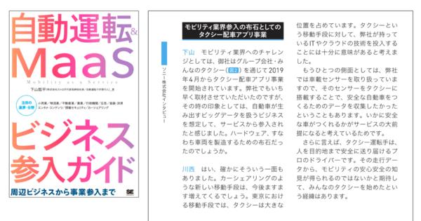 ソニーが配車アプリ事業を始めた理由は？新刊『自動運転&MaaSビジネス参入ガイド』で担当役員にインタビュー