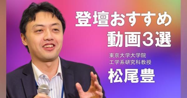 【特集】AI研究の第一人者・松尾豊 登壇動画おすすめ3選