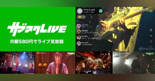 LINE LIVE、全国のライブハウスのライブ配信が月額580円で楽しめる『サブスクLIVE』の有料会員数が1万人突破！