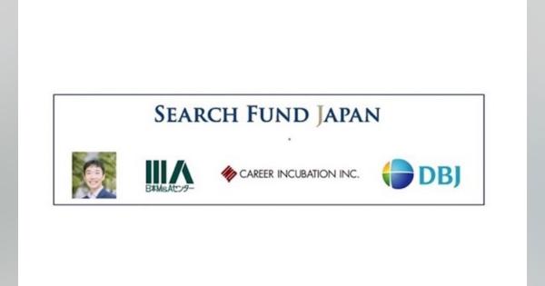 「サーチファンド・ジャパン」設立　サーチファンド形式のM&A投資事業を開始