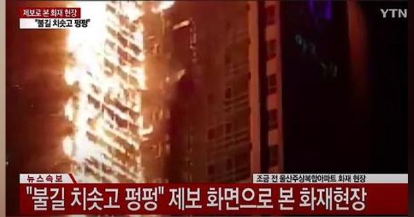韓国ウルサン市33階建て高層ビルで火災　住民など88人病院に搬送、対応できる消防車なく消火遅れる