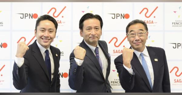 ふるさと納税で競技振興　日本フェンシング協会と佐賀県