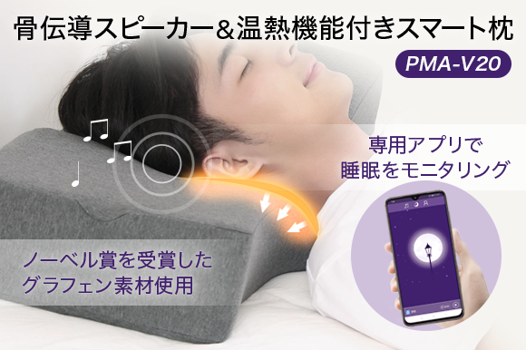 睡眠の質を変える次世代スマート枕 「PMA-V20」