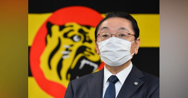 阪神、揚塩球団社長の辞任発表　2度の集団感染、選手ら内規違反の責任取り