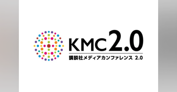 講談社、メディアビジネスの取組みなど紹介する「KMC2.0」オンライン開催