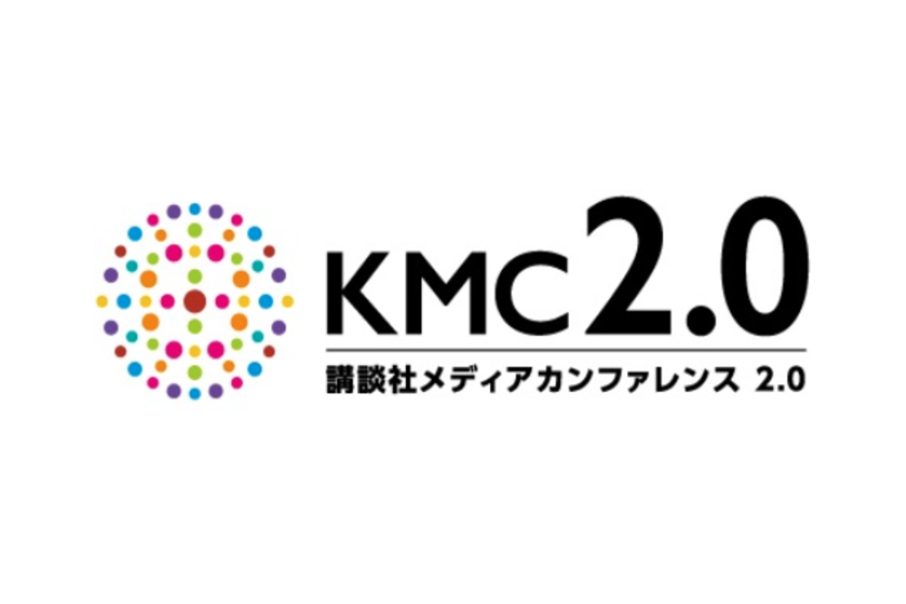 講談社、メディアビジネスの取組みなど紹介する「KMC2.0」オンライン開催