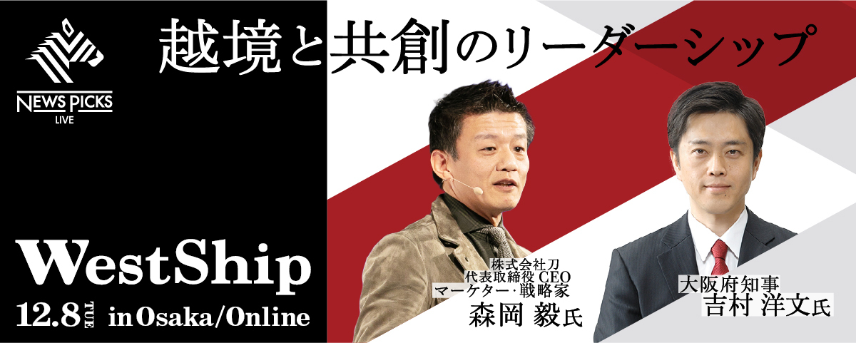 NewsPicks主催｜関西最大規模のビジネスカンファレンス「WestShip」大阪/オンラインで12/8開催