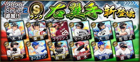 KONAMI、『プロ野球スピリッツA』で「2020 Series2」の選手追加！　木村 文紀選手や吉田 正尚選手らを追加！