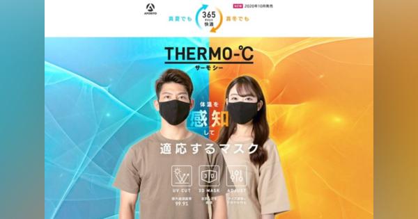 体温に適応する「調温機能マスク」　ビーアンドディーが発売へ