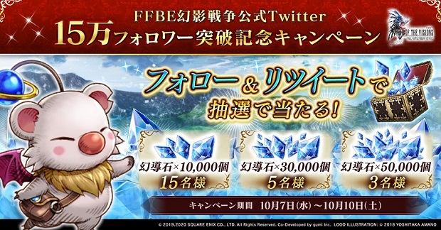 スクエニ、『FFBE幻影戦争』公式Twitterフォロワー数15万人突破を記念したキャンペーンを開催中！