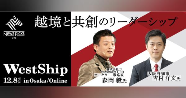 NewsPicks主催｜関西最大規模のビジネスカンファレンス「WestShip」大阪/オンラインで12/8開催