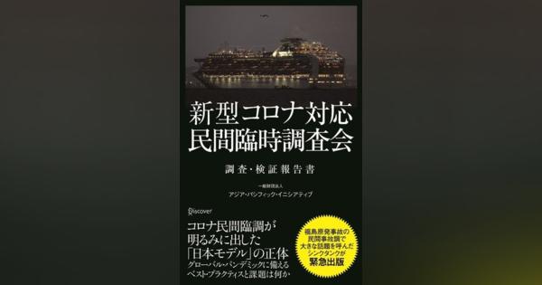 【日本初】「日本モデル」とは何なのか？民間の臨時調査会が日本のコロナ対応を検証　『新型コロナ対応・民間臨時調査会　調査・検証報告書』刊行決定【緊急出版】