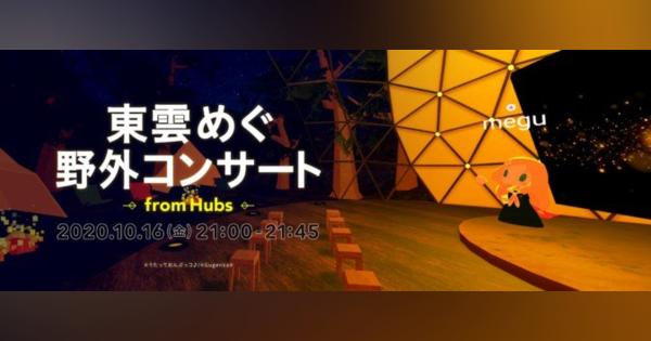 東雲めぐの“野外コンサート”がVRプラットフォーム「Hubs」で開催