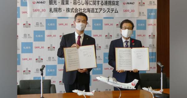 HACと札幌市、連携協定締結　観光・産業振興や丘珠空港活用